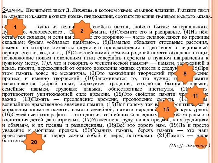 Задание: Прочитайте текст Д. Лихачёва, в котором убрано абзацное членение. Разбейте