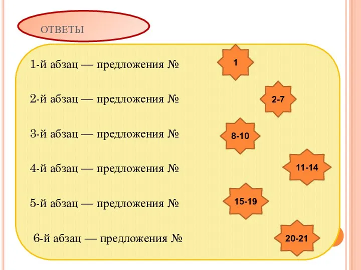 ответы 1-й абзац — предложения № 2-й абзац — предложения №