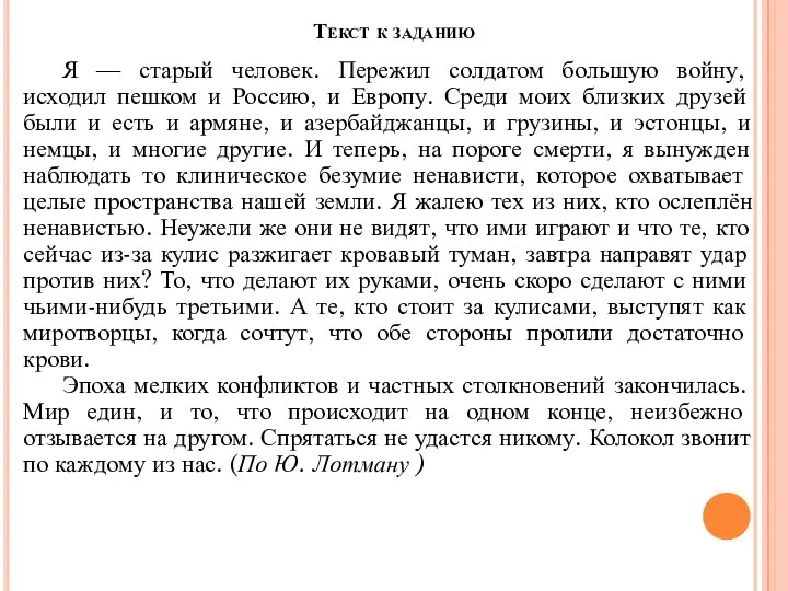 Текст к заданию Я — старый человек. Пережил солдатом большую войну,