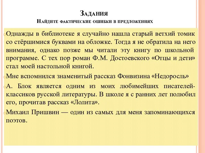 Задания Найдите фактические ошибки в предложениях Однажды в библиотеке я случайно