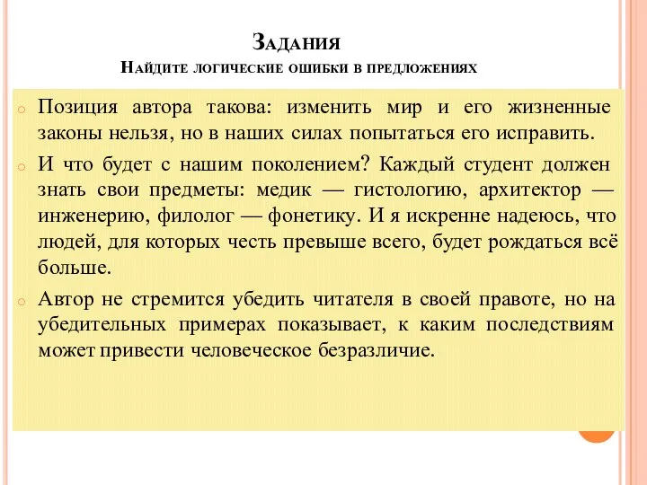 Задания Найдите логические ошибки в предложениях Позиция автора такова: изменить мир