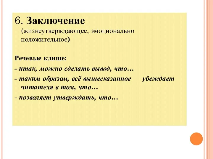 6. Заключение (жизнеутверждающее, эмоционально положительное) Речевые клише: - итак, можно сделать