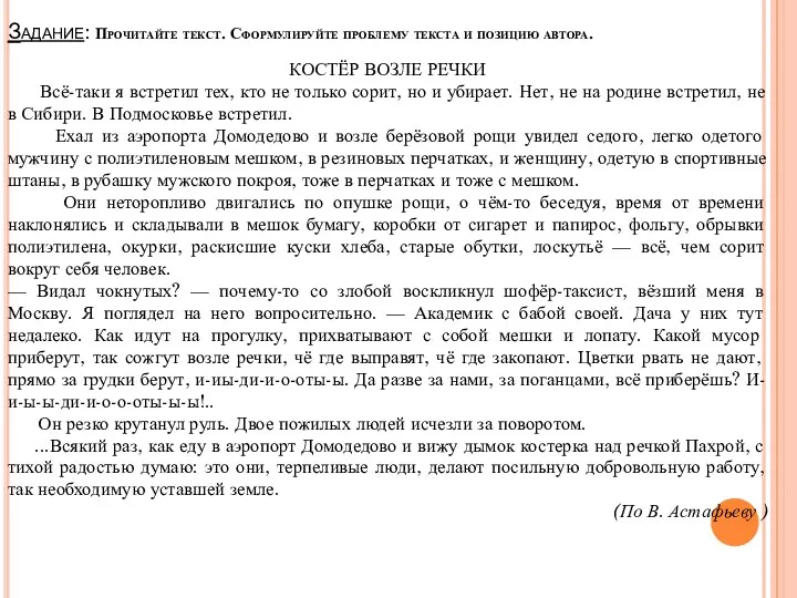 Задание: Прочитайте текст. Сформулируйте проблему текста и позицию автора. КОСТЁР ВОЗЛЕ