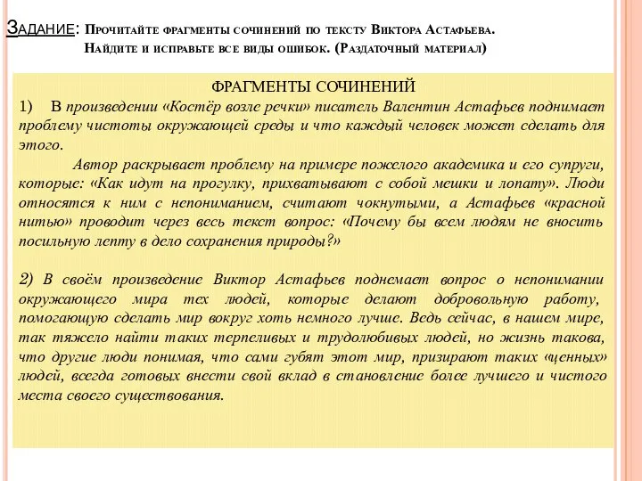 Задание: Прочитайте фрагменты сочинений по тексту Виктора Астафьева. Найдите и исправьте