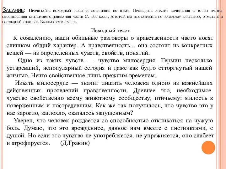 Задание: Прочитайте исходный текст и сочинение по нему. Проведите анализ сочинения