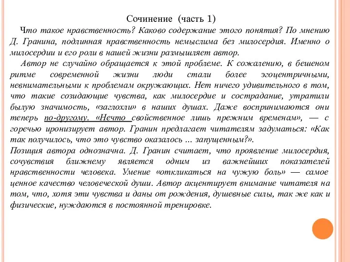 Сочинение (часть 1) Что такое нравственность? Каково содержание этого понятия? По