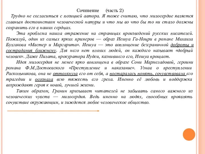 Сочинение (часть 2) Трудно не согласиться с позицией автора. Я тоже