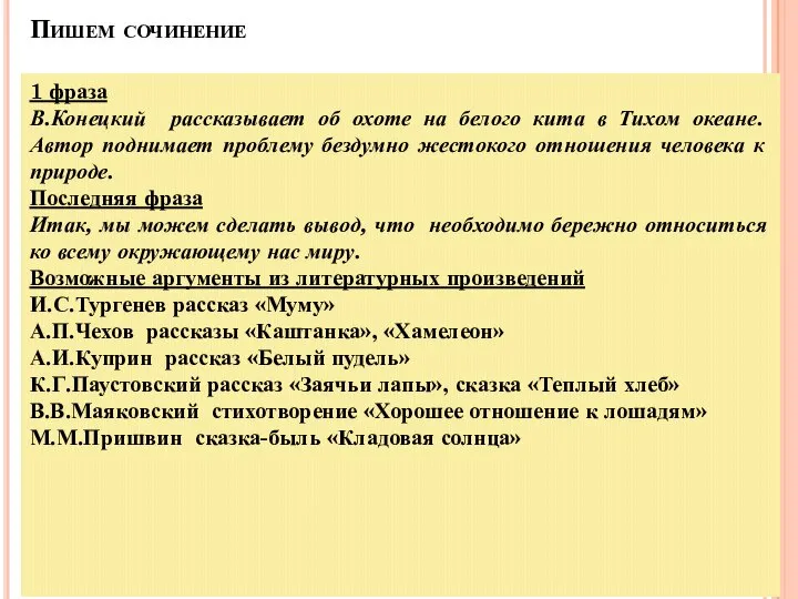 Пишем сочинение 1 фраза В.Конецкий рассказывает об охоте на белого кита