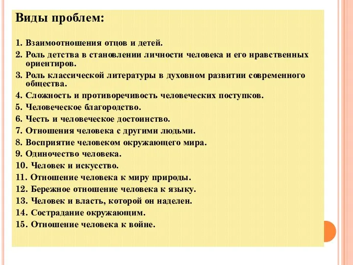 Виды проблем: 1. Взаимоотношения отцов и детей. 2. Роль детства в