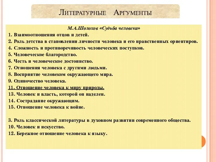 Литературные Аргументы М.А.Шолохов «Судьба человека» 1. Взаимоотношения отцов и детей. 2.