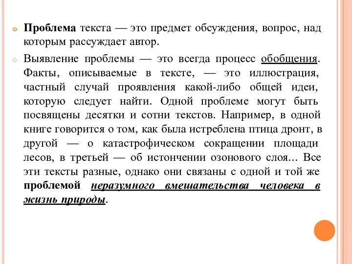 Проблема текста — это предмет обсуждения, вопрос, над которым рассуждает автор.