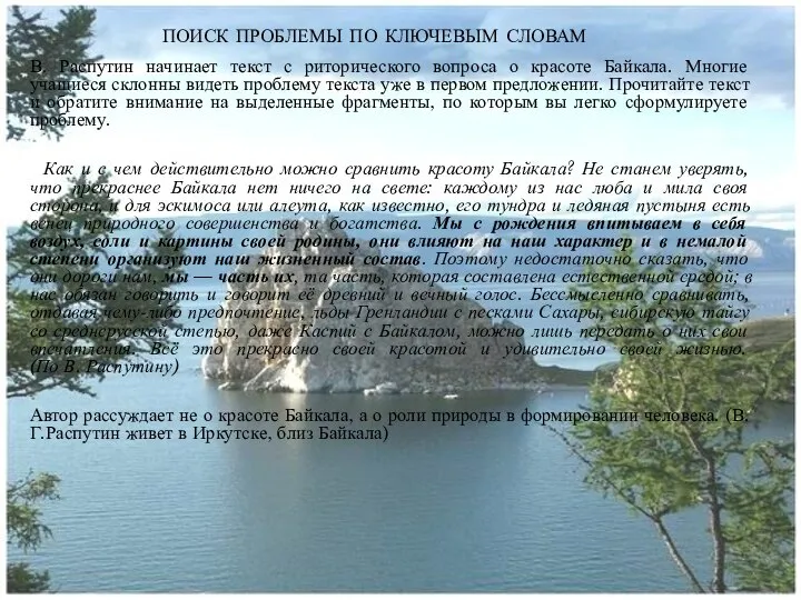 поиск проблемы по ключевым словам В. Распутин начинает текст с риторического