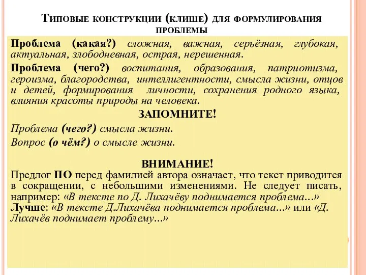 Типовые конструкции (клише) для формулирования проблемы Проблема (какая?) сложная, важная, серьёзная,