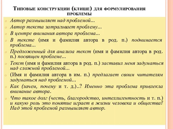 Типовые конструкции (клише) для формулирования проблемы Автор размышляет над проблемой... Автор