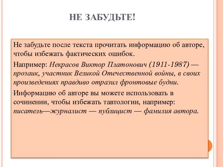 НЕ ЗАБУДЬТЕ! Не забудьте после текста прочитать информацию об авторе, чтобы