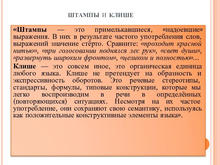 штампы и клише «Штампы — это примелькавшиеся, «надоевшие» выражения. В них