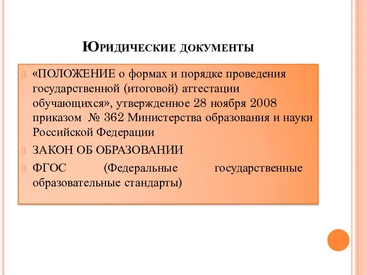 Юридические документы «ПОЛОЖЕНИЕ о формах и порядке проведения государственной (итоговой) аттестации