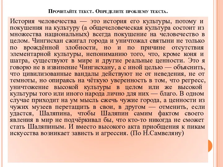 Прочитайте текст. Определите проблему текста. История человечества — это история его