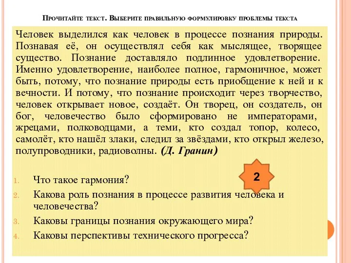 Прочитайте текст. Выберите правильную формулировку проблемы текста Человек выделился как человек