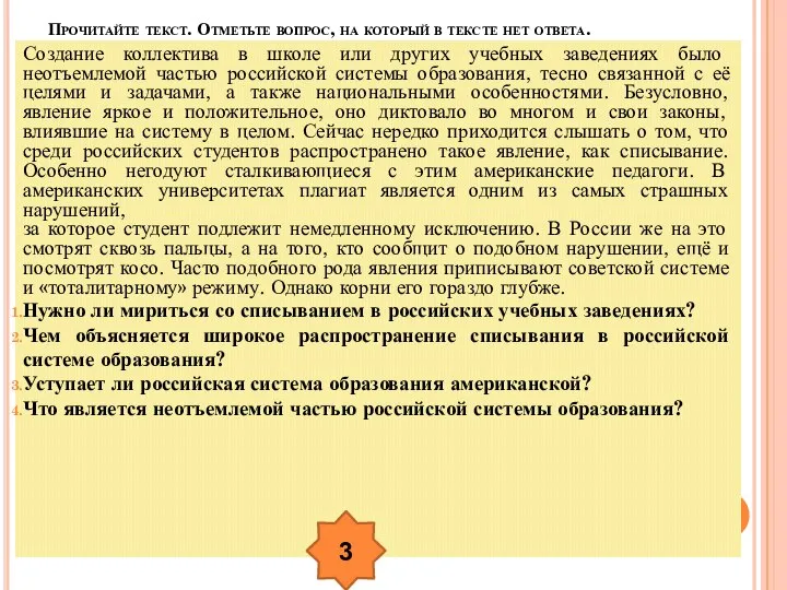 Прочитайте текст. Отметьте вопрос, на который в тексте нет ответа. Создание