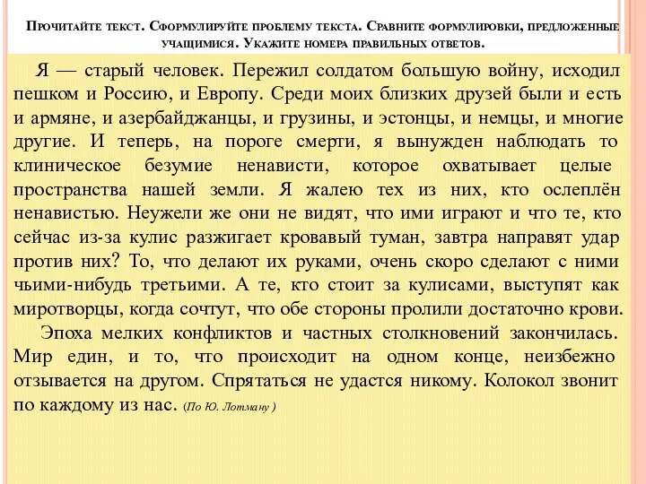 Прочитайте текст. Сформулируйте проблему текста. Сравните формулировки, предложенные учащимися. Укажите номера