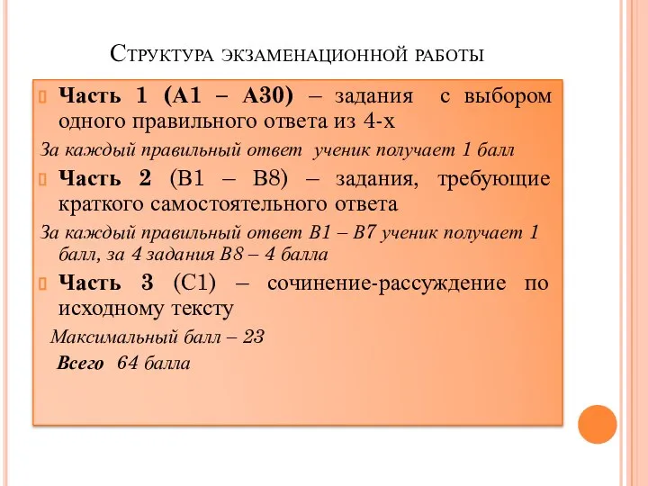 Структура экзаменационной работы Часть 1 (А1 – А30) – задания с