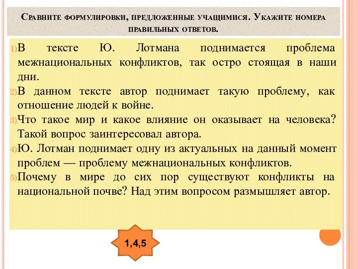 Сравните формулировки, предложенные учащимися. Укажите номера правильных ответов. В тексте Ю.