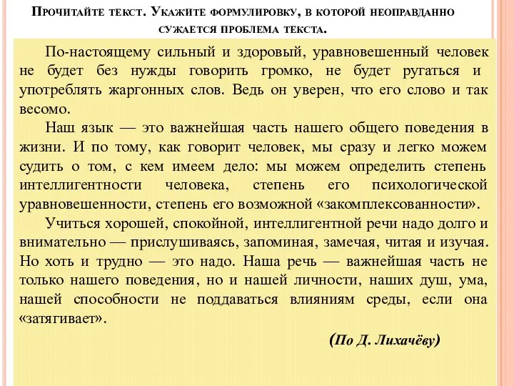 Прочитайте текст. Укажите формулировку, в которой неоправданно сужается проблема текста. По-настоящему