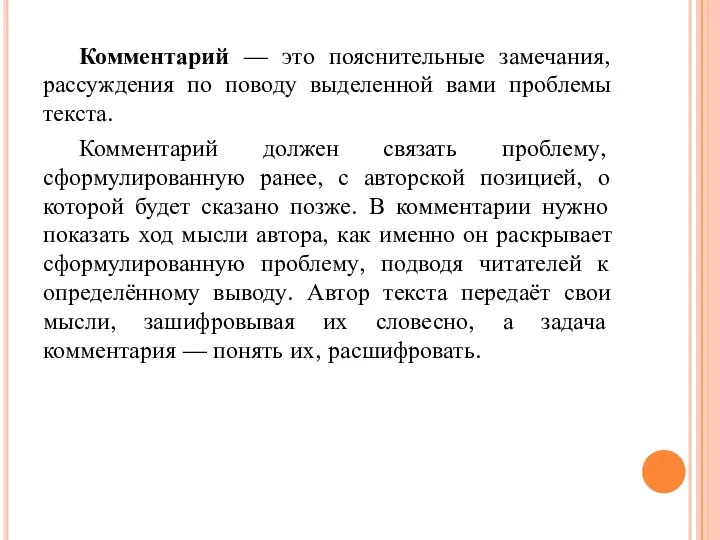 Комментарий — это пояснительные замечания, рассуждения по поводу выделенной вами проблемы