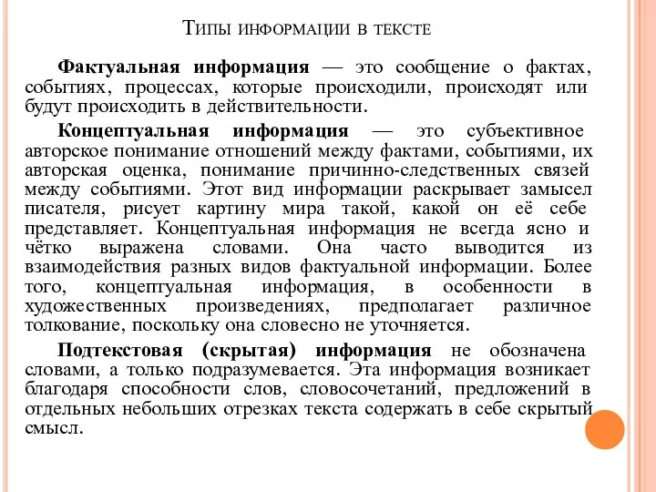 Типы информации в тексте Фактуальная информация — это сообщение о фактах,