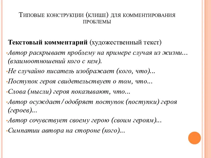 Типовые конструкции (клише) для комментирования проблемы Текстовый комментарий (художественный текст) Автор