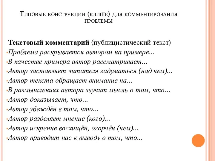 Типовые конструкции (клише) для комментирования проблемы Текстовый комментарий (публицистический текст) Проблема