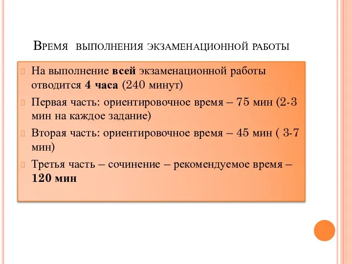 Время выполнения экзаменационной работы На выполнение всей экзаменационной работы отводится 4