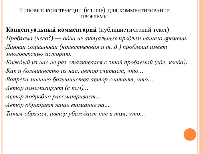 Типовые конструкции (клише) для комментирования проблемы Концептуальный комментарий (публицистический текст) Проблема