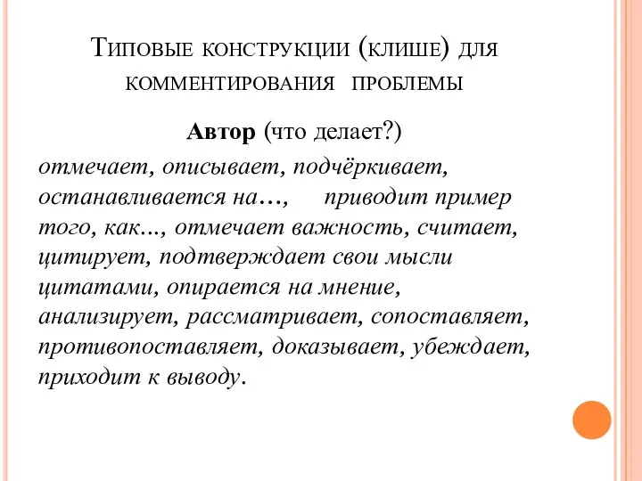 Типовые конструкции (клише) для комментирования проблемы Автор (что делает?) отмечает, описывает,