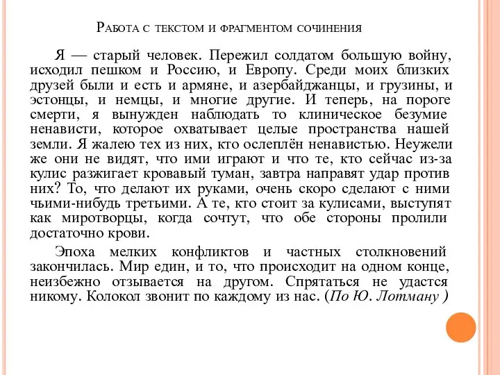 Работа с текстом и фрагментом сочинения Я — старый человек. Пережил