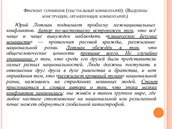 Фрагмент сочинения (текстуальный комментарий). (Выделены конструкции, организующие комментарий.) Юрий Лотман поднимает