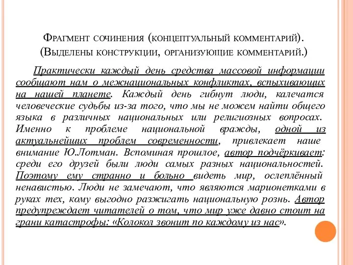 Фрагмент сочинения (концептуальный комментарий). (Выделены конструкции, организующие комментарий.) Практически каждый день