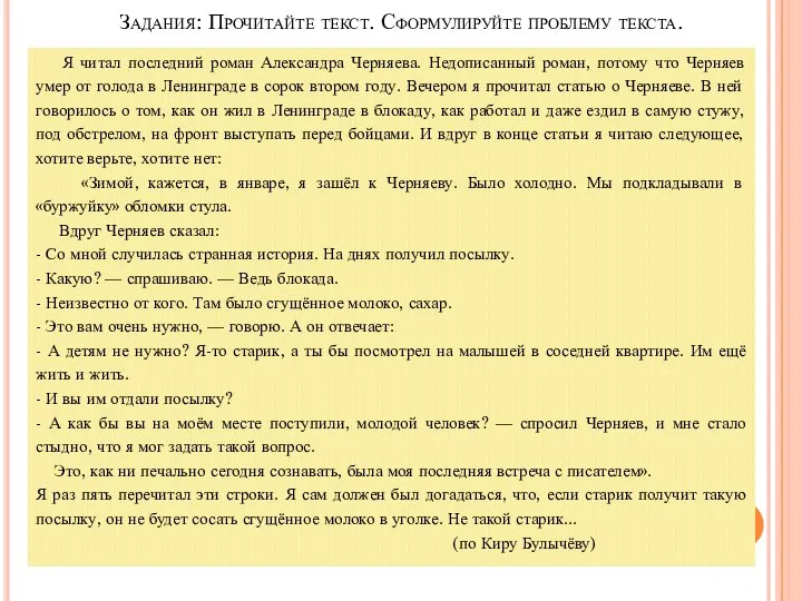 Задания: Прочитайте текст. Сформулируйте проблему текста. Я читал последний роман Александра