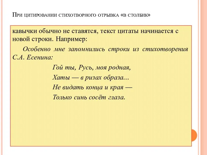 При цитировании стихотворного отрывка «в столбик» кавычки обычно не ставятся, текст