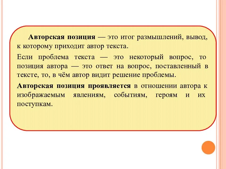 Авторская позиция — это итог размышлений, вывод, к которому приходит автор