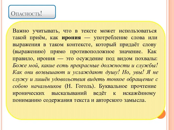 Опасность! Важно учитывать, что в тексте может использоваться такой приём, как