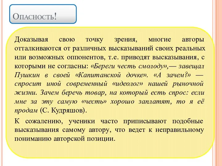 Опасность! Доказывая свою точку зрения, многие авторы отталкиваются от различных высказываний