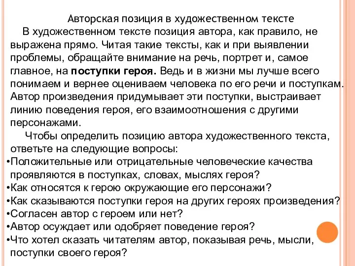 Авторская позиция в художественном тексте В художественном тексте позиция автора, как