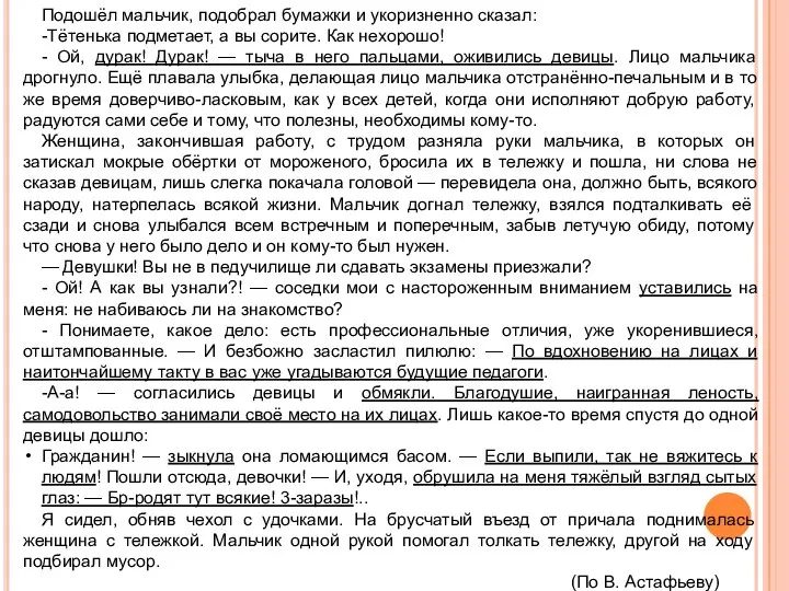 Подошёл мальчик, подобрал бумажки и укоризненно сказал: -Тётенька подметает, а вы