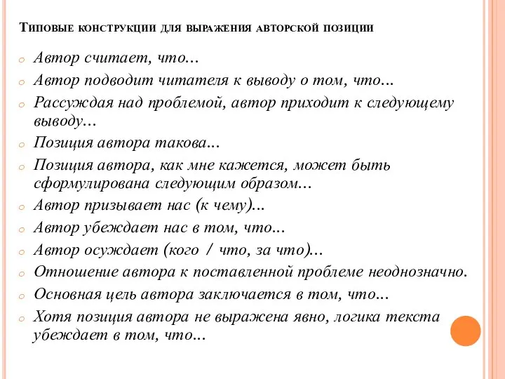 Типовые конструкции для выражения авторской позиции Автор считает, что... Автор подводит