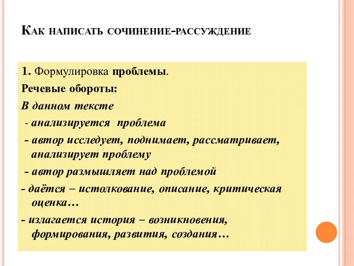 Как написать сочинение-рассуждение 1. Формулировка проблемы. Речевые обороты: В данном тексте