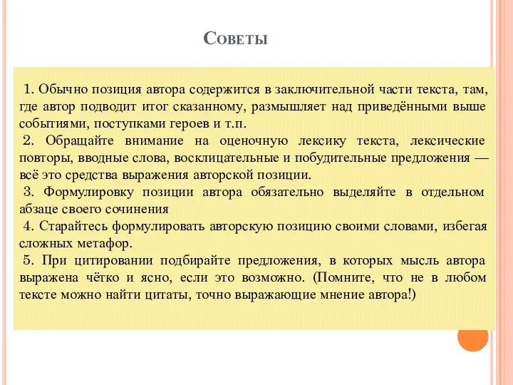 Советы 1. Обычно позиция автора содержится в заключительной части текста, там,