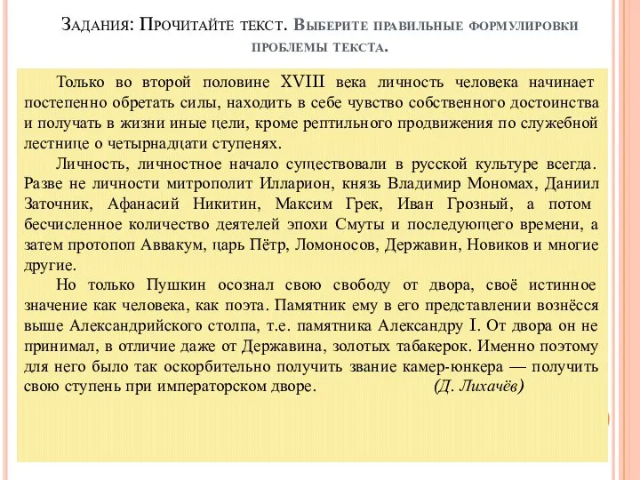 Задания: Прочитайте текст. Выберите правильные формулировки проблемы текста. Только во второй