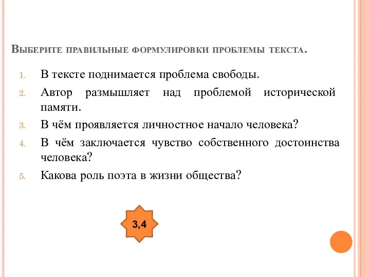 Выберите правильные формулировки проблемы текста. В тексте поднимается проблема свободы. Автор